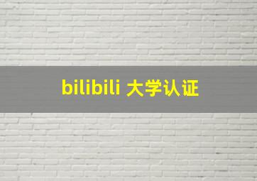 bilibili 大学认证